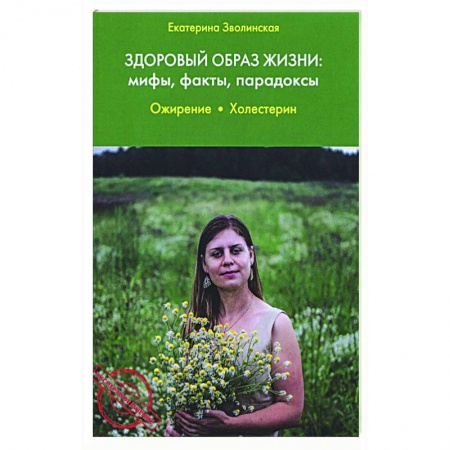 Популярная и нетрадиционная медицина, книга Здоровый образ жизни:мифы,факты,парадоксы.Ожирение заказать