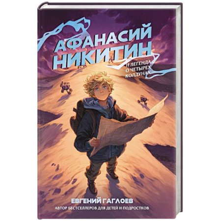 Книги, книга Афанасий Никитин и Легенда о четырех колдунах заказать