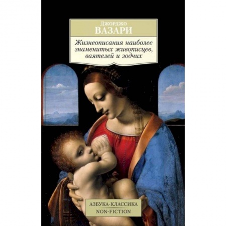 Мемуары, биографии деятелей культуры, искусства, книга Жизнеописания наиболее знаменитых живописцев, ваятелей и зодчих заказать