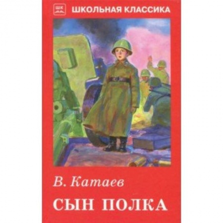 Произведения школьной программы, книга Сын полка заказать