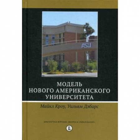 Общие работы по педагогике, книга Модель Нового американского университета заказать