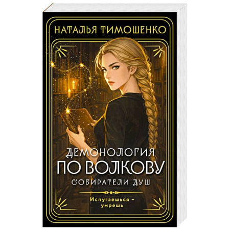 Мистика, ужасы, книга Демонология по Волкову. Собиратели душ (Демонология по Волкову #1) заказать
