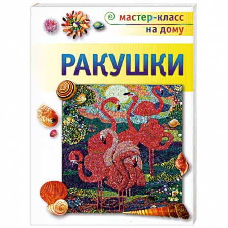 Книги, книга Ракушки заказать