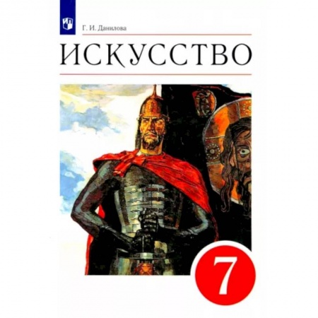 Учебная литература, книга Искусство. 7 класс. Мир и человек в искусстве. Учебник. Вертикаль. ФГОС заказать