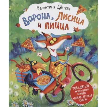 Сказки отечественных писателей, книга Ворона, Лисица и пицца заказать