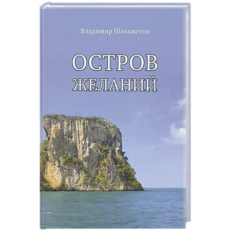 Русская приключенческая литература, книга Остров Желаний заказать