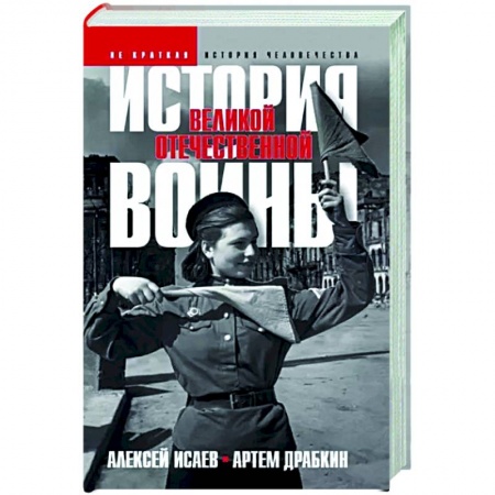 Вторая мировая война (1939-1945), книга История Великой Отечественной войны 1941–1945 гг. в одном томе заказать