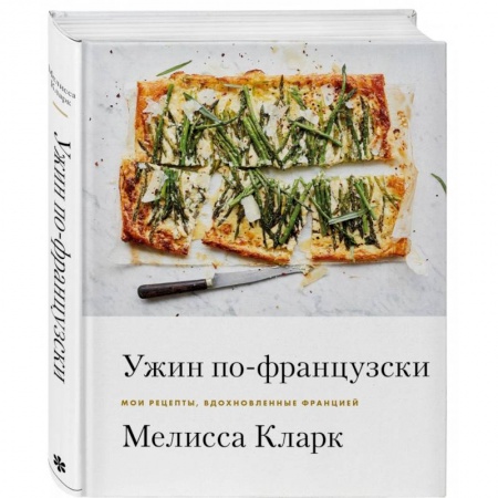 Европейская кухня, книга Ужин по-французски. Мои рецепты, вдохновленные Францией заказать