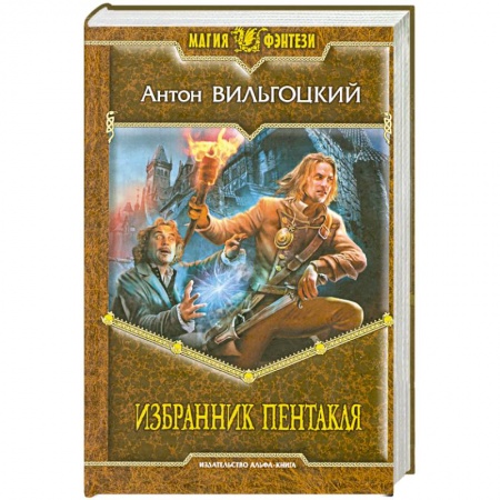 Книги, книга Избранник Пентакля заказать