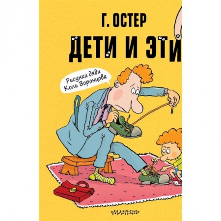 Повести и рассказы о детях, книга Дети и Эти-1. Рисунки Н. Воронцова заказать