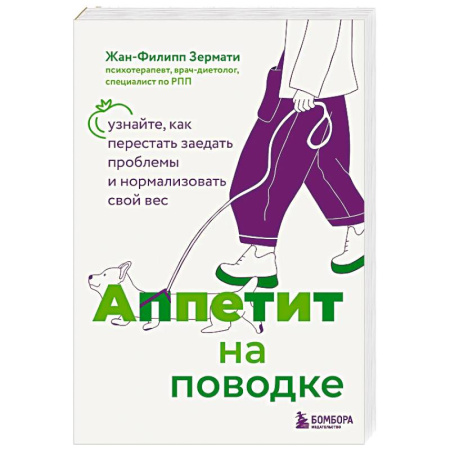 Похудание. Эффективные методы, книга Аппетит на поводке. Узнайте, как перестать заедать проблемы и нормализовать свой вес заказать