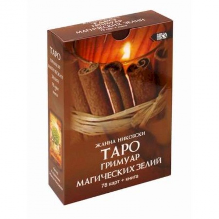 Гадание по картам Таро, книга Таро Гримуар Магических Зелий 78 карт+книга заказать