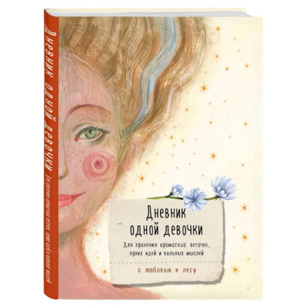 Альбомы, анкеты, дневнички, книга Дневник одной девочки. Для хранения ароматных веточек, ярких идей и вольных мыслей. Радость заказать