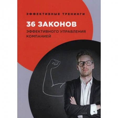 Управление персоналом, книга 36 законов эффективного управления компанией заказать