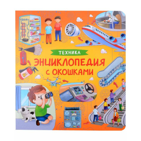 Наука. Техника. Транспорт, книга Техника. Энциклопедия с окошками заказать