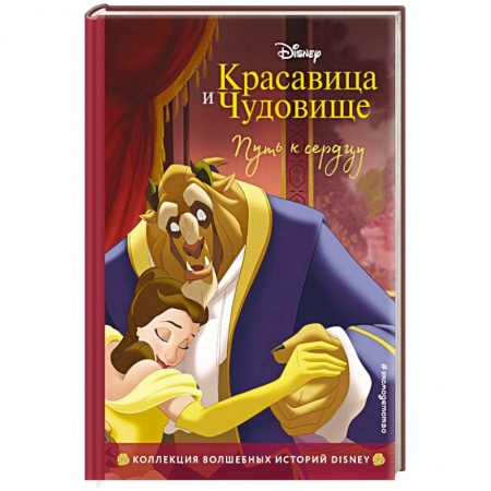 Герои мультфильмов и фильмов, книга Красавица и Чудовище. Путь к сердцу. Книга для чтения с цветными картинками. заказать