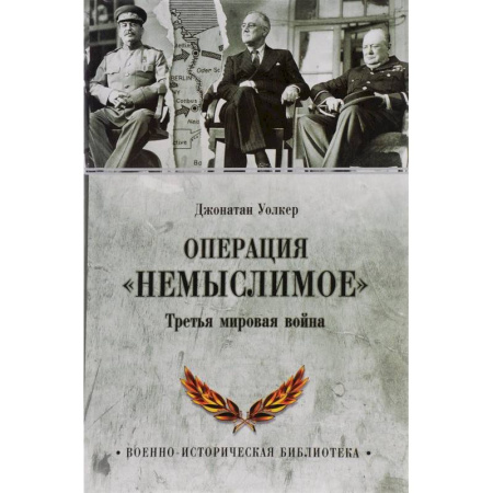 Книги, книга Операция 'Немыслимое'. Третья мировая война заказать
