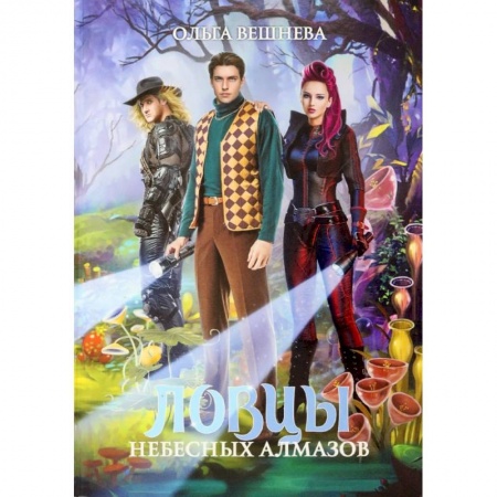 Русское фэнтези, книга Ловцы небесных алмазов заказать