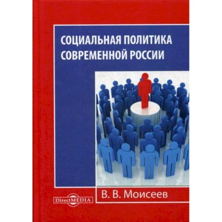 Общие работы по социологии, книга Социальная политика современной России заказать