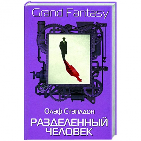 Классическая зарубежная фантастика, книга Разделенный человек заказать