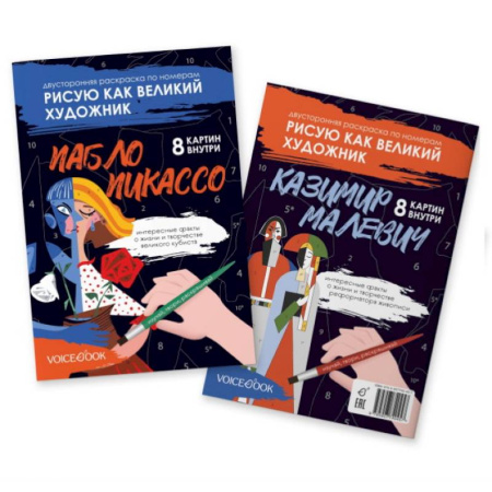 Раскраски, книга Пикассо и Малевич: двустороняя раскраска по номерам заказать