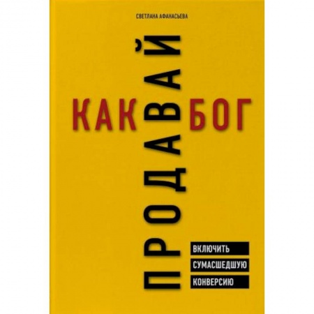 Торговля. Продажи, книга Продавай как бог. Включить сумасшедшую конверсию заказать