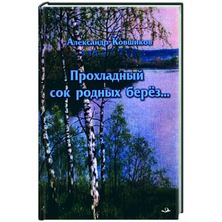 Русская поэзия, книга Прохладный сок родных берез… заказать
