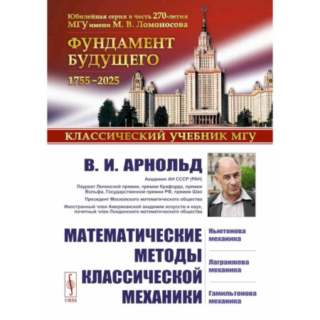 Высшая математика, книга Математические методы классической механики заказать
