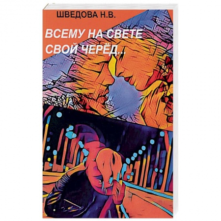 Русская современная проза, книга Всему на свете свой черед… заказать