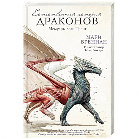 Мистика, ужасы, книга Естественная история драконов заказать