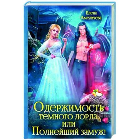 Русское фэнтези, книга Одержимость Темного лорда, или Полнейший замуж! заказать