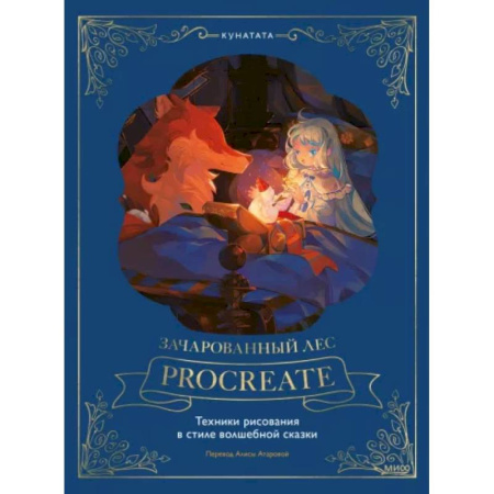 Рисование, живопись, книга Зачарованный лес Procreate. Техники рисования в стиле волшебной сказки заказать