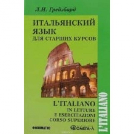 Другие иностранные языки, книга Итальянский язык для старших курсов заказать
