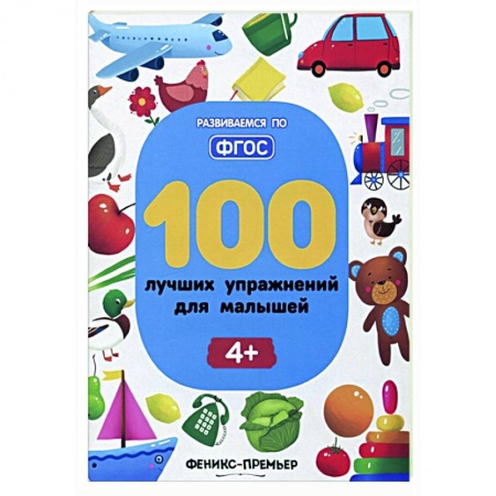 Дошкольникам, книга 100 лучших упражнений для малышей заказать