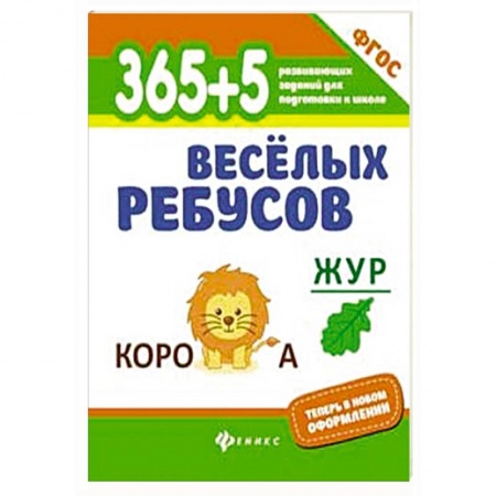 Кроссворды, головоломки, комиксы, книга 365+5 веселых ребусов заказать