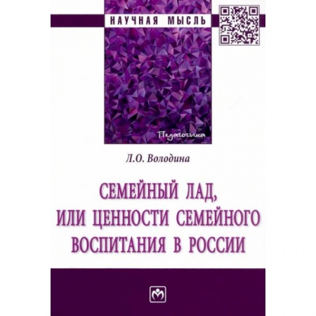 Психология отношений, книга Семейный лад, или ценности семейного воспитания... заказать