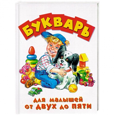 Азбука. Букварь, книга Букварь для малышей от 2 до 5 лет заказать
