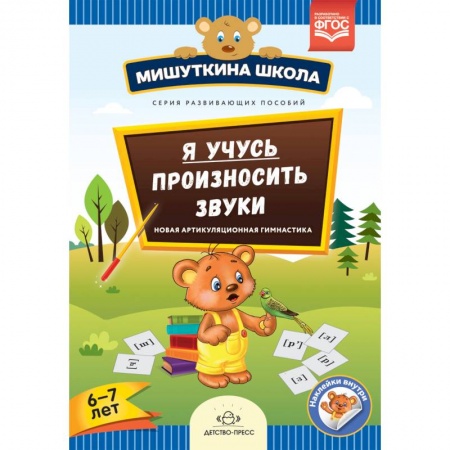 Методика преподавания отдельных предметов, книга Я учусь произносить звуки. Новая артикуляционная гимнастика. 6-7 лет. ФГОС заказать
