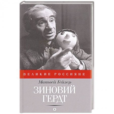 Книги, книга Зиновий Гердт заказать