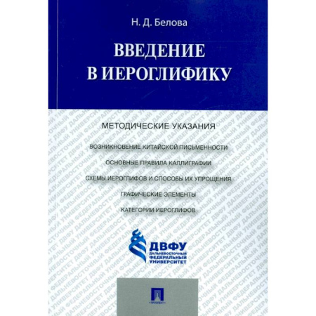 Древнегреческий и другие древние языки, книга Введение в иероглифику. Методические указания заказать
