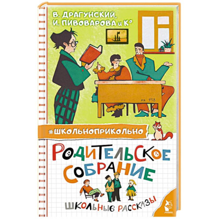 Повести и рассказы о детях, книга Родительское собрание. Школьные рассказы заказать
