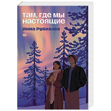 Зарубежная современная проза, книга Там, где мы настоящие заказать