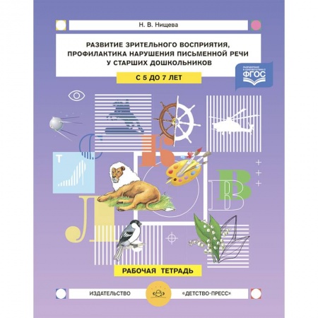 Офтальмология, книга Развитие зрительного восприятия и внимания,профилактика нарушений письменной речи у старших дошкольников. 5-7лет. Рабочая тетрадь.ФГОС заказать