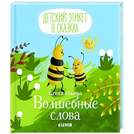 Этикет. Внешность.Гигиена. Личная безопасность, книга Волшебные слова заказать