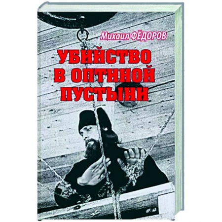 Православие и общество, книга Убийство в Оптиной пустыни заказать