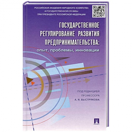 Книги, книга Государственное регулирование развития предпринимательства заказать
