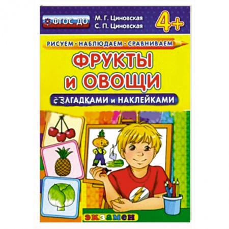 Книги, книга Фрукты и овощи с загадками и наклейками. заказать