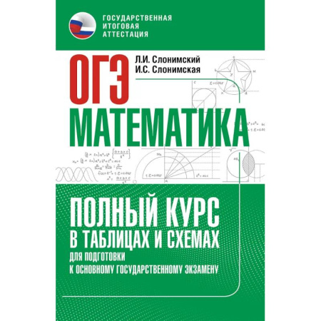 Математика. Алгебра. Геометрия, книга ОГЭ. Математика. Полный курс в таблицах и схемах для подготовки к ОГЭ заказать