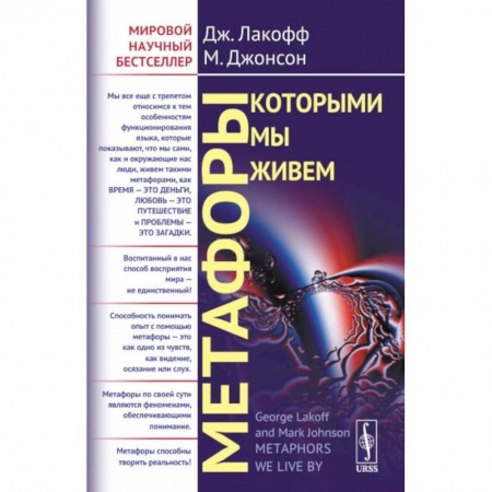 Социальная философия, книга Метафоры, которыми мы живем заказать