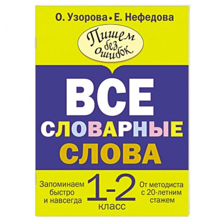 Книги, книга Все словарные слова. 1-2 класс заказать